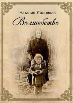 Наталия Солодкая - Волшебство (сборник)