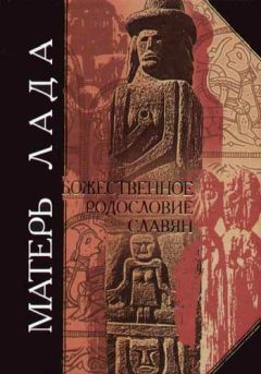 Дмитрий Дудко - Матерь Лада. Божественное родословие славян. Языческий пантеон.