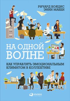 Энтони Мерсино - Эмоциональный интеллект для менеджеров проектов