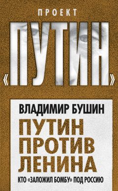 Владимир Большаков - Путин навсегда. Кому это надо и к чему приведет?