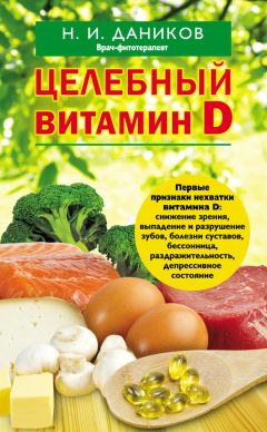 Николай Даников - Целебный витамин D