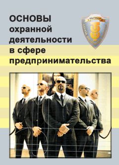 Дмитрий Самойлов - Основы личной безопасности
