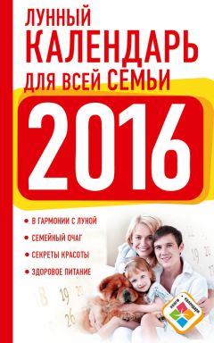 Нина Виноградова - Лунный календарь для всей семьи. 2016 год