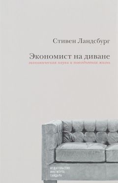 Стивен Ландсбург - Экономист на диване. Экономическая наука и повседневная жизнь