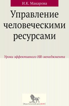 Ирина Макарова - Управление человеческими ресурсами. Уроки эффективного HR-менеджмента