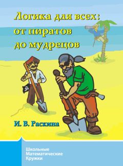 Инесса Раскина - Логика для всех. От пиратов до мудрецов