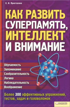 Антон Могучий - Используй свой мозг на 100%! Книга-тренажер для развития ума и памяти