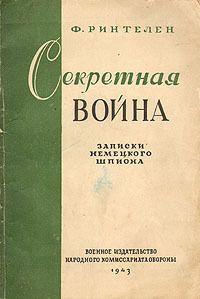 Альфред Шлиффен - Германская военная мысль