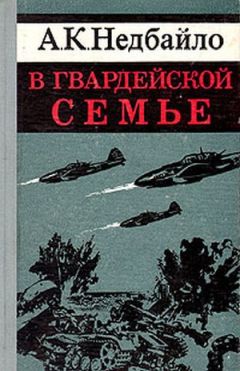 Николай Семёнов - Это было на рассвете