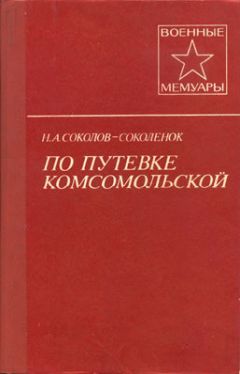 Н. Соколов-Соколенок - По путевке комсомольской