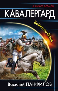 Василий Панфилов - Улан [СИ]