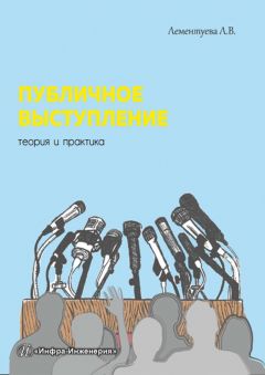 Лариса Лементуева - Публичное выступление. Теория и практика