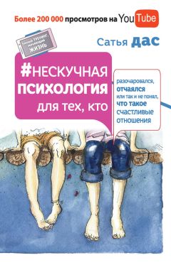 Александр Соколов - Записки «женоненавистника» (книга для «ненастоящих» мужчин и «настоящих» женщин). Психология