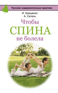 Игорь Борщенко - Большая книга упражнений для спины: комплекс «Умный позвоночник»