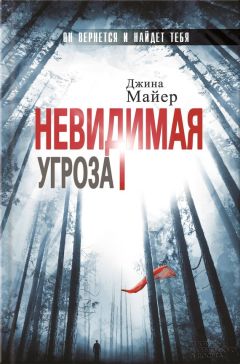 Джина Майер - Невидимая угроза