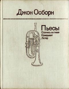 Джон Осборн - Пьесы: Оглянись во гневе. Комедиант. Лютер