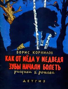 Борис Корнилов - Как от меда у медведя зубы начали болеть