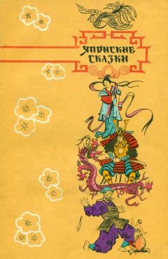  Сборник - Корейские сказки