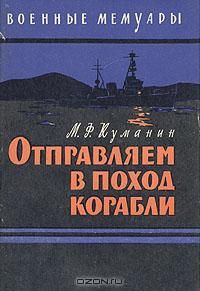 Михаил Куманин - Отправляем в поход корабли