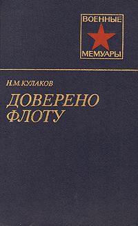 Михаил Алексеенко - Глубинами черноморскими испытанные. (записки инженера-подводника)