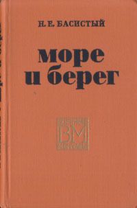 Николай Басовитый - Море и берег