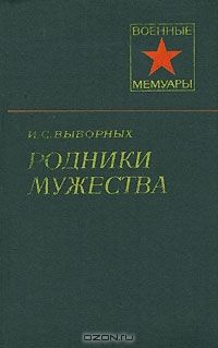 Павел Батов - В походах и боях