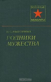 Иван Выборных - Родники мужества