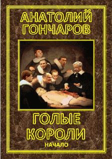 Анатолий Гончаров - Всякой тяжести имя - крест