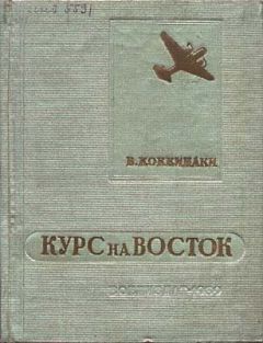 Владимир Коккинаки - Курс на Восток