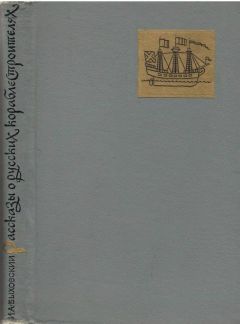 Николай Белов - 101 биография русских знаменитостей, которых не было никогда