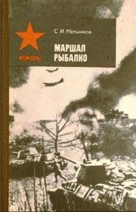 Рудольф Баландин - Маршал Шапошников. Военный советник вождя