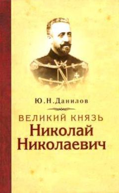 Юрий Данилов - Великий князь Николай Николаевич