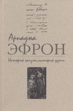 Ариадна Эфрон - История жизни, история души. Том 3