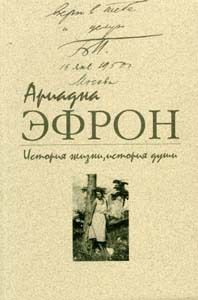 Ариадна Эфрон - История жизни, история души. Том 2