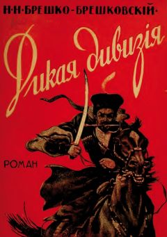 Николай Брешко-Брешковский - Дикая дивизия