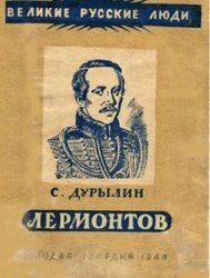 Валерий Михайлов - Михаил Лермонтов. Один меж небом и землей