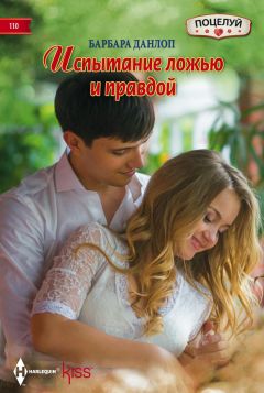 Барбара Данлоп - В добровольном плену соблазна