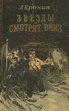 Арчибальд Кронин - Звезды смотрят вниз