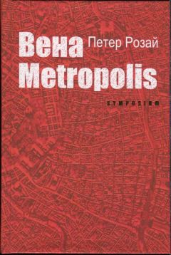 Петер Розай - Вена Metropolis