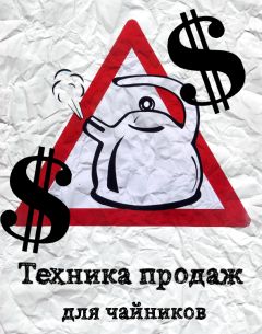 Дмитрий Ткаченко - Работа с возражениями: 200 приемов продаж для холодных звонков и личных встреч