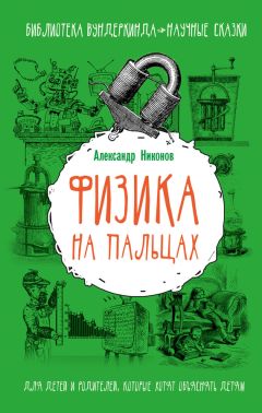 Александр Фролов - Физика? Нет ничего проще! Возвращение физики