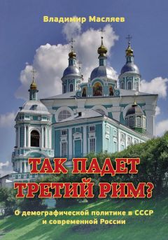 Павел Краснов - Как Сталин предотвратил «перестройку»