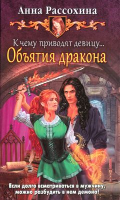 Анна Рассохина - К чему приводят девицу... Объятия дракона