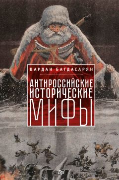 Кирилл Резников - Мифы и факты русской истории. От лихолетья Смуты до империи Петра