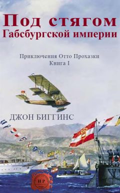 Джон Биггинс - Под стягом Габсбургской империи