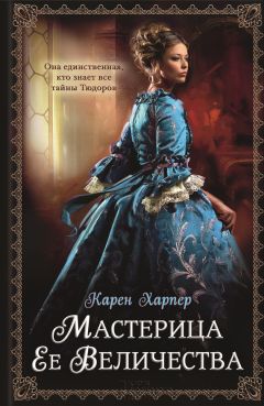 Карен Харпер - Мастерица Ее Величества