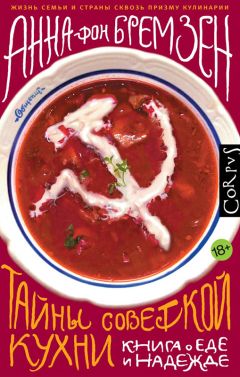 Редакционная коллегия - Книга о вкусной и здоровой пище