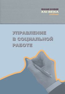 И. Афонин - Социология управления и управленческой деятельности. Учебник для бакалавров