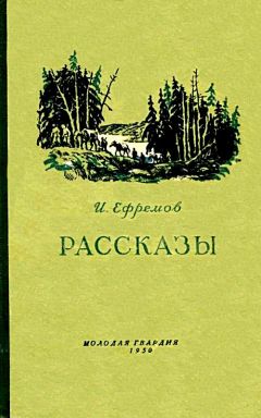 Иван Ефремов - Лезвие бритвы. Звездные корабли. Обсерватория Нур-и-Дешт. Озеро горных духов