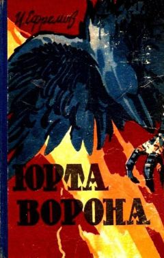 Иван Ефремов - Лезвие бритвы. Звездные корабли. Обсерватория Нур-и-Дешт. Озеро горных духов